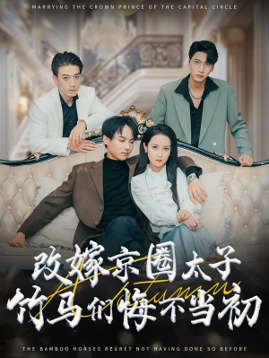 改嫁京圈太子竹马们悔不当初（30集）短剧红包