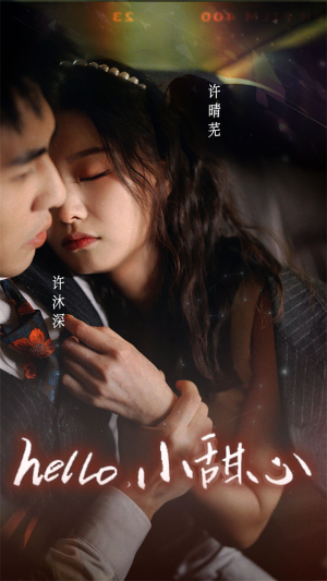新：hello，小甜心（99集）太绝了