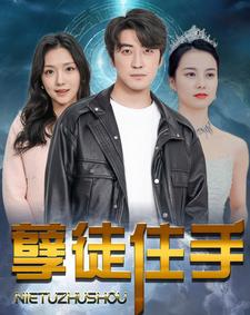 孽徒住手（87集）太扎心了