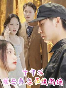 十年后我与霸总再续前缘（30集）伦理短剧
