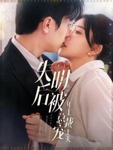 失明后被年上总裁宠上天(90集) 失明后被年上总裁宠上天(90集)夸克网盘转存