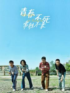 青春不死常胜不衰(60集) 青春不死常胜不衰(60集)要会员吗
