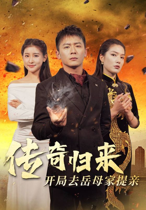 传奇归来开局去岳母家提亲（72集）太燃了