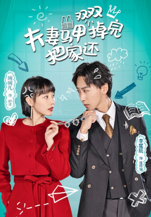 夫妻马甲双双掉完把家还(93集) 夫妻马甲双双掉完把家还(93集)太好磕了