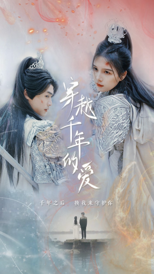 穿越千年的爱（73集）1-100集