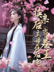 换亲后主母在后宅当卷王（100集）太史诗