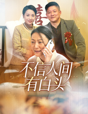 不信人间有白头(30集) 不信人间有白头(30集)江湖短剧