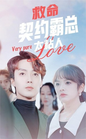 救命契约霸总太粘人（75集）题材新颖打破短剧套路