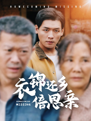衣锦还乡倍思亲(55集) 衣锦还乡倍思亲(55集)全集免费在线观看无删减