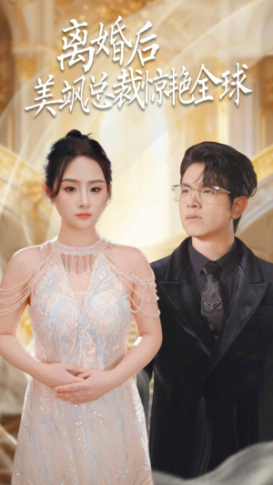 离婚后美飒总裁惊艳全球$打工女王（89集）全程高能无尿点不倍速