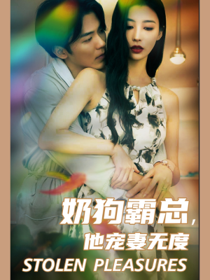 奶狗霸总，他宠妻无度（70集）太刺激了