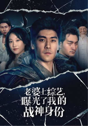 老婆上综艺，曝光了我的战神身份（60集）冰山女主