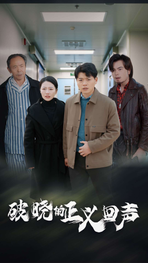 破晓的正义回声（48集）太抓马了