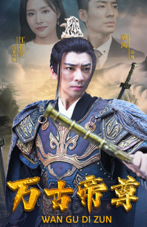 万古帝尊（81集）演员名短剧大全