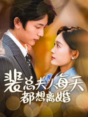 裴总夫人每天都想离婚（99集）在线播放