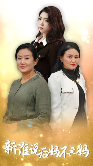 谁说后妈不是妈（30集）神医短剧