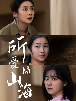 所爱隔山海（73集）先婚后爱
