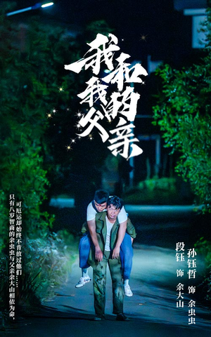 我和我的父亲（69集）复仇归来