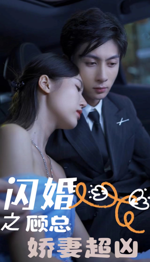 闪婚之顾总娇妻超凶$闪婚后之成人游戏（80集）逆袭了