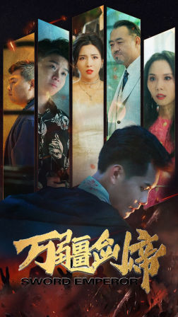 万疆剑帝（100集）全程无尿点