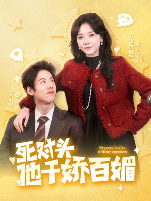 死对头他千娇百媚(95集) 死对头他千娇百媚(95集)在线观看