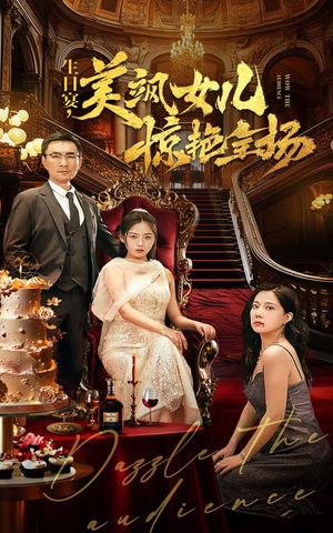 生日宴,美飒女儿惊艳全场(35集) 生日宴,美飒女儿惊艳全场(35集)免费短剧不用付费