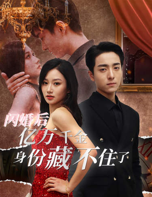 闪婚后亿万千金身份藏不住了（90集）假期必看短剧