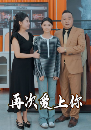再次爱上你（51集）港风