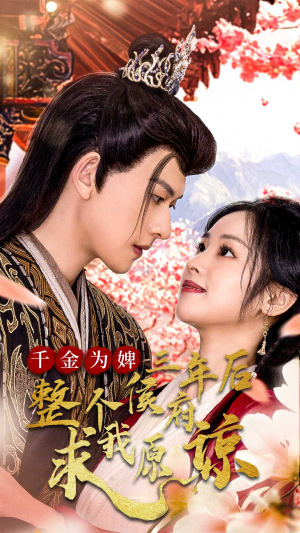 千金为婢三年后整个侯府求我原谅&千金归来不好惹（30集）这个反转我给满分不怕骄傲