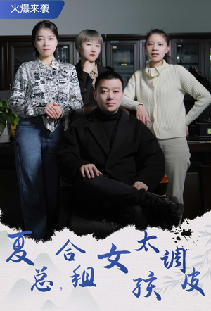 夏总，合租女孩太调皮$合租帅哥是总裁（85集）逆袭了