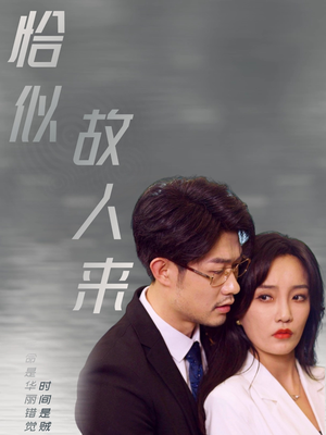 恰似故人来（79集）太欢乐了