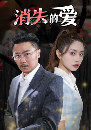 消失的爱（101集）哭戏担当