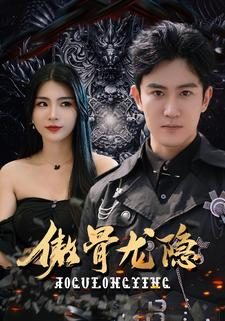 傲骨龙隐（102集）太绝了