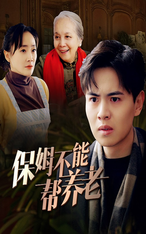 保姆不能帮养老（46集）都市短剧