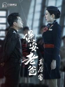 保安老爸真厉害（100集）短剧偶像