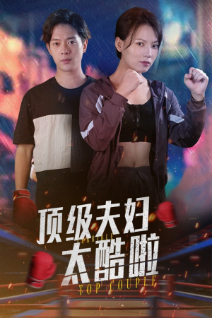 顶级夫妇太酷啦(68集) 顶级夫妇太酷啦(68集)腹黑男主