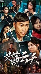 义薄云天(97集) 义薄云天(97集)良心制作