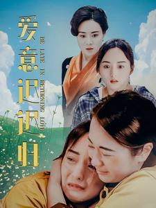 爱意迟迟归(85集) 爱意迟迟归(85集)短视频平台话题播放量破10亿