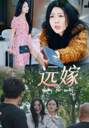 远嫁（30集）飒爽女主