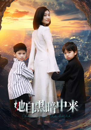 她自黑暗中来(59集) 她自黑暗中来(59集)全程高能