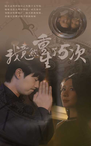 我竟然重生了5次（69集）太朋克