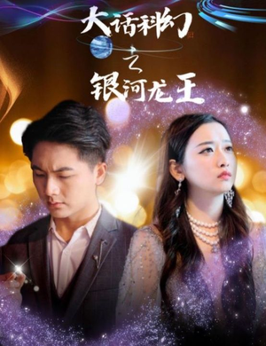 大话科幻之银河龙王（67集）吻戏太唯美