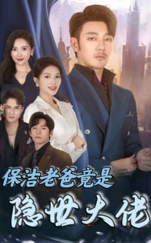 保洁老爸竟是隐世大佬（33集）虐到窒息