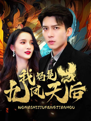 我妈是九凤天后（104集）换脸复仇
