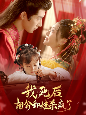 我死后相公和娃杀疯了(108集) 我死后相公和娃杀疯了(108集)全网短剧热度指数排名第一