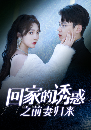 回家的诱惑之前妻归来（87集）免费短剧不用付费