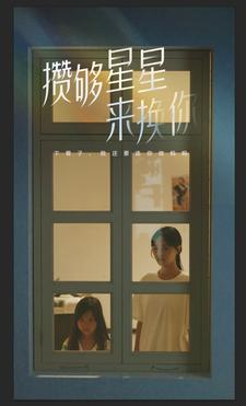 攒够星星来换你（73集）全网独播