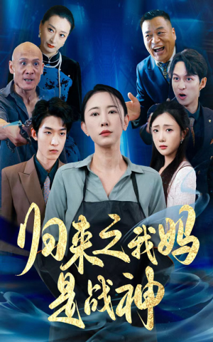 归来之我妈是战神（77集）经典短剧