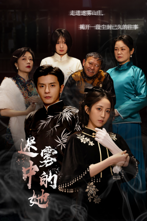 迷雾山庄(迷雾中的她)(72集) 迷雾山庄(迷雾中的她)(72集)会员专属加速