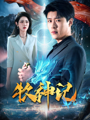 牧神记（106集）爆款甜宠剧